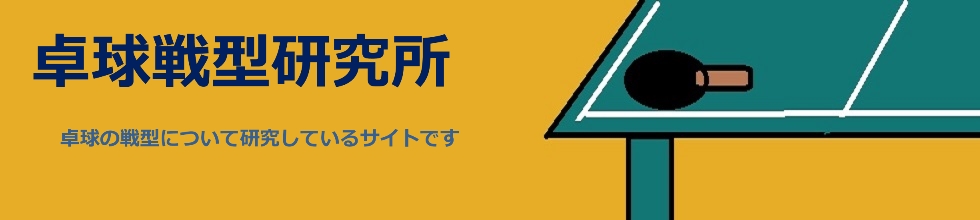 卓球戦型研究所